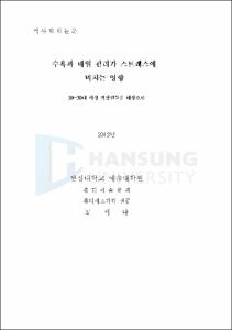 수욕과 네일 관리가 스트레스에 미치는 영향