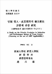 팀制 導入·成果要因의 優先順位 評價에 관한 硏究