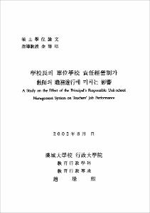 學校長의 單位學校 責任經營制가 敎師의 職務遂行에 미치는 影響