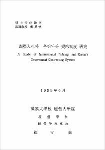 國際入札과 우리나라 契約制度硏究