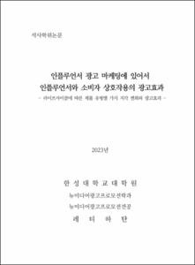 인플루언서 광고 마케팅에 있어서  인플루언서와 소비자 상호작용의 광고효과