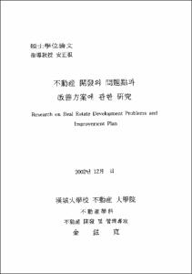 不動産 開發의 問題點과 改善方案에 관한 硏究
