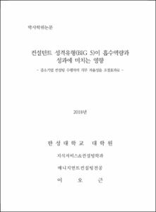컨설턴트 성격유형(BIG 5)이 흡수역량과성과에 미치는 영향