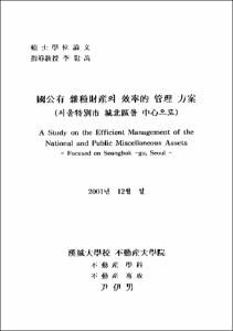 國公有 雜種財産의 效率的 管理 方案