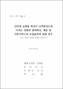 인터넷 쇼핑몰 특성이 고객충성도에 미치는 영향과 판매촉진, 배송 및 사후서비스의 조절효과에 관한 연구