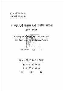 初等敎員의 職務滿足과 不滿足要因에 관한 硏究