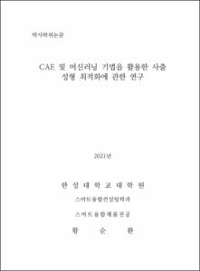 CAE 및 머신러닝 기법을 활용한 사출 성형 최적화에 관한 연구