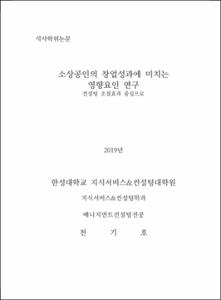 소상공인의 창업성과에 미치는 영향요인 연구