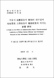 서울시 區廳長들의 變革的 리더십이 福祉擔當 公務員들의 職業成果에 미치는 影響 硏究