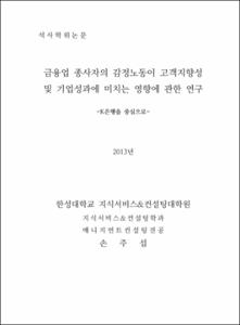금융업 종사자의 감정노동이 고객지향성 및 기업성과에 미치는 영향에 관한 연구