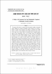 산업별 정보보안의 투자 수준과 관리 역량에 관한 연구