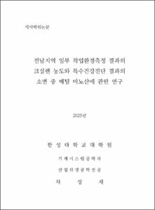 전남지역 일부 작업환경측정 결과의 크실렌 농도와 특수건강진단 결과의 소변 중 메틸 마뇨산에 관한 연구