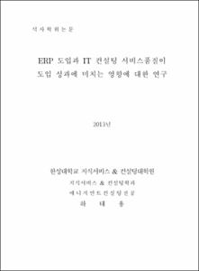 ERP 도입과 IT 컨설팅 서비스품질이 도입 성과에 미치는 영향에 대한 연구