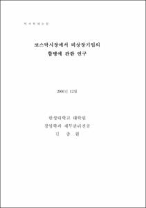 코스닥시장에서 비상장기업의 합병에 관한 연구