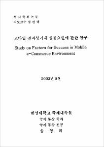 모바일 전자상거래 성공요인에 관한 연구