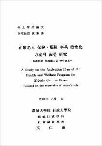 在家老人 保健,福祉 事業 活性化 方案에 關한 硏究
