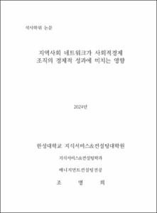 지역사회 네트워크가 사회적경제 조직의 경제적 성과에 미치는 영향