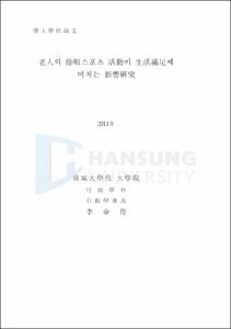 老人의 餘暇스포츠 活動이 生活滿足에 미치는 影響硏究