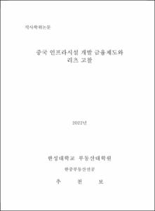 중국 인프라시설 개발 금융제도와 리츠 고찰