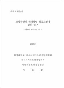 소상공인의 해외창업 성공요인에 관한 연구