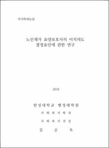 노인재가 요양보호사의 이직의도 결정요인에 관한 연구