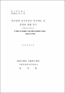 외국인의 중국부동산 투자제도 및 절차에 관한 연구