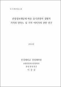 관광정보채널에 따른 음식관광의 경험적 가치와 만족도 및 지역 이미지에 관한 연구