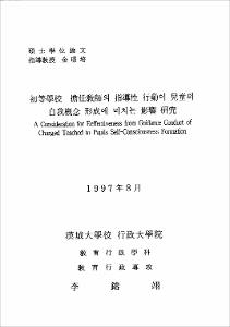初等學校 擔任敎師의 指導性 行動이 兒童의 自我槪念 形成에 미치는 影響 硏究