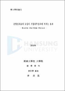 균형성과표의 도입이 기업재무성과에 미치는 효과