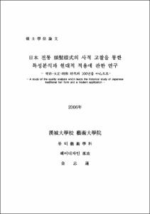 日本 전통 頭髮樣式의 사적 고찰을 통한 특성분석과 현대적 적용에 관한 연구