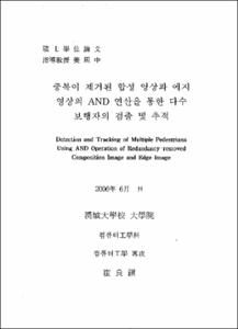 중복이 제거된 합성 영상과 에지 영사의 and 연산을 통한 다수 보행자의 검출 및 추적