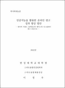 인공지능을 활용한 온라인 광고 성과 향상 방안