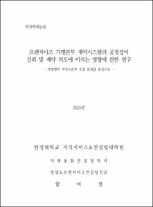 프랜차이즈 가맹본부 계약시스템의 공정성이 신뢰 및 계약 의도에 미치는 영향에 관한 연구