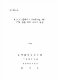 RISC-V상에서의 Fixslicing AES CTR 운용 모드 최적화 구현