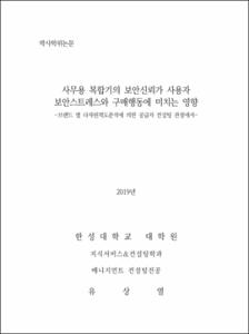 사무용 복합기의 보안신뢰가 사용자 보안스트레스와 구매행동에 미치는 영향