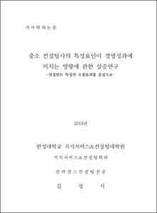 중소 컨설팅사의 특성요인이 경영성과에 미치는 영향에 관한 실증연구