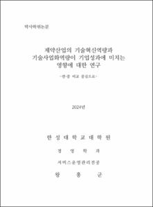 제약산업의 기술혁신역량과 기술사업화역량이 기업성과에 미치는 영향에 대한 연구