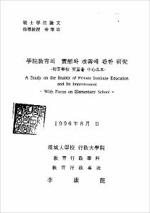 學院敎育의 實態와 改善에 관한 硏究
