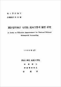 國防管理會計 有用性 提高方案에 關한 硏究