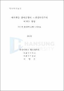 여가활동 참여유형이 노인생활만족에 미치는 영향