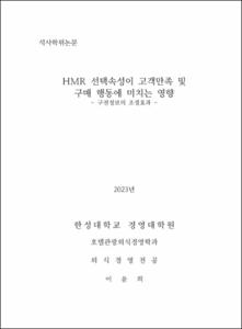 HMR 선택 속성이 고객 만족 및 구매 행동에 미치는 영향