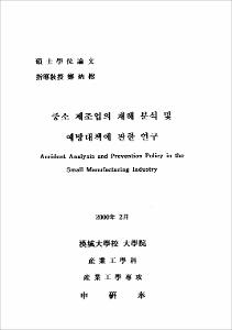 중소 제조업의 재해분석 및 예방대책에 관한 연구
