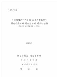뷰티직업훈련기관의 교육환경요인이 학습만족도와 학습전이에 미치는영향