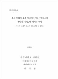 소셜 미디어 숏폼 애니메이션의 구성요소가 몰입과 이해도에 미치는 영향
