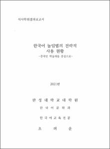한국어 높임법의 전략적 사용 현황