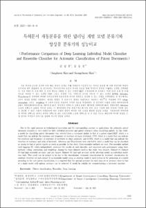 특허문서 자동분류를 위한 딥러닝 개별 모델 분류기와 앙상블 분류기의 성능비교
