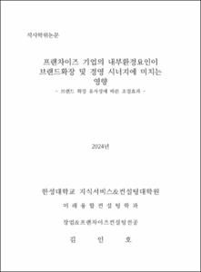 프랜차이즈 기업의 내부환경요인이 브랜드확장 및 경영 시너지에 미치는 영향