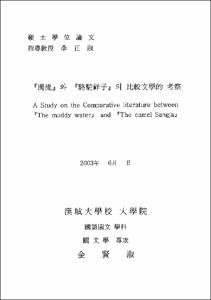 『濁流』와 『駱駝祥子』의 比較文學的 考察