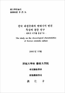 한국 화장문화의 연대기적 변천 특성에 관한 연구