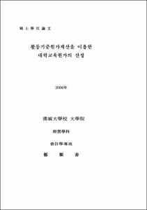 Glodman의 宗敎槪念을 통한 學生들의 宗敎的 思考 發達에 關한 調査硏究